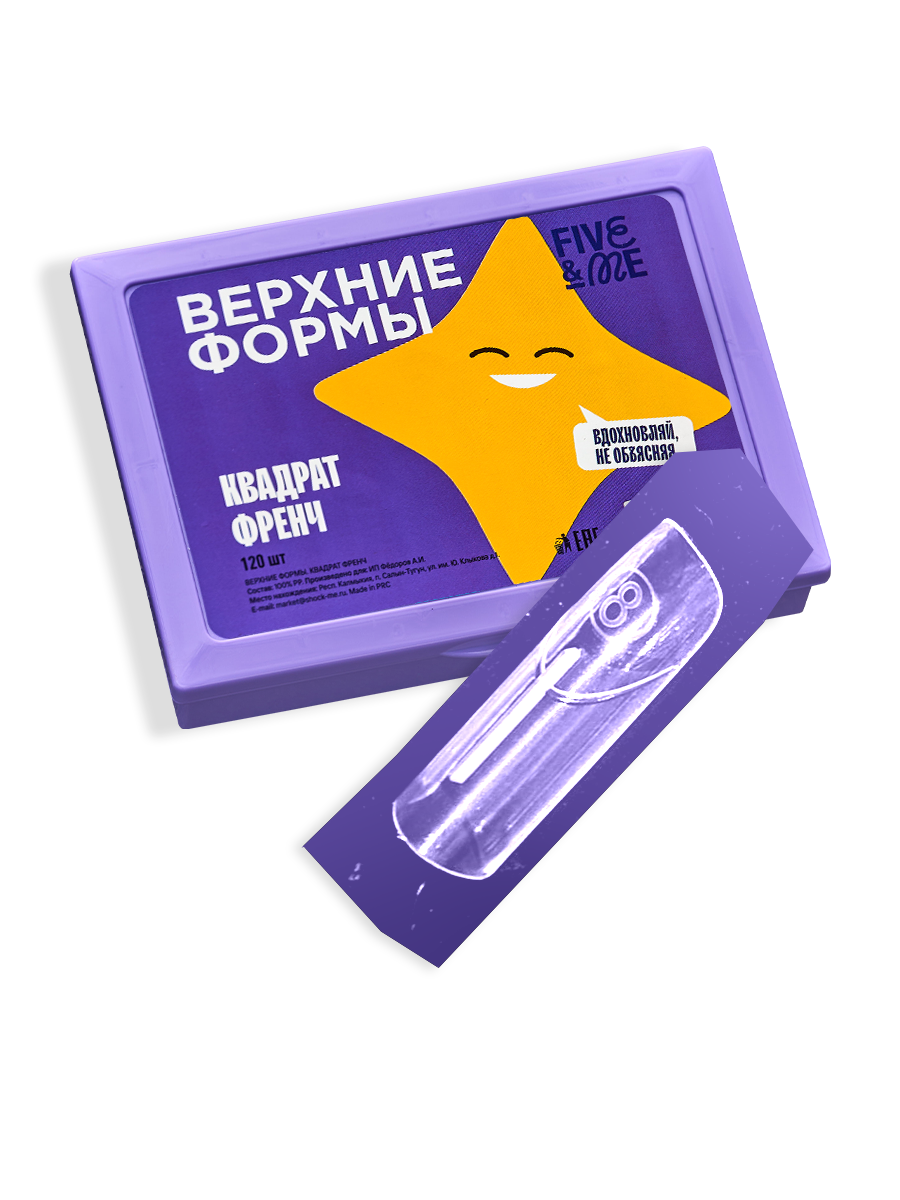 Five Me Верхние формы для наращивания ногтей Квадрат френч