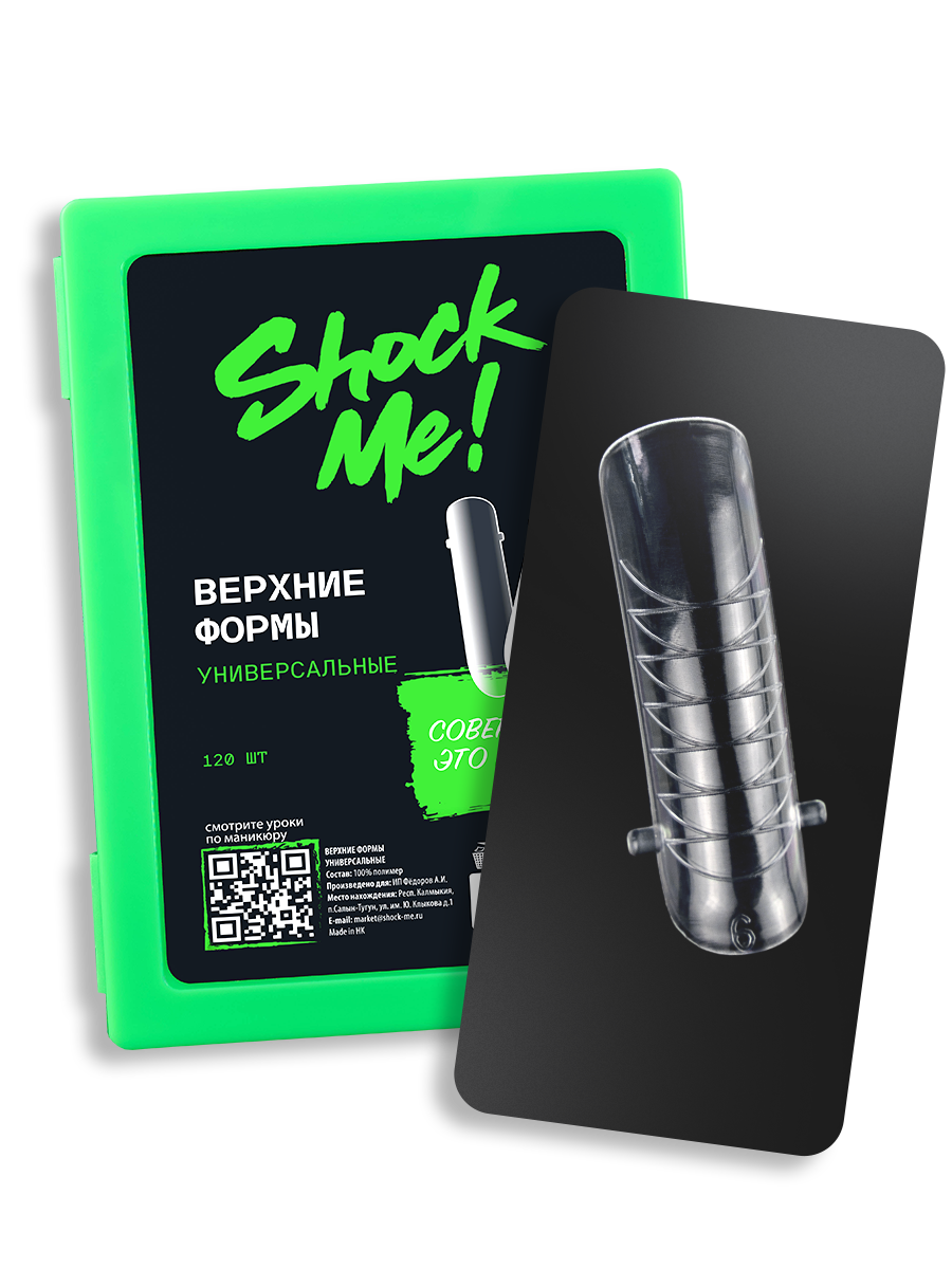 Верхние формы для наращивания ногтей УНИВЕРСАЛЬНЫЕ
