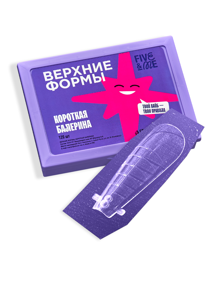 Five Me Верхние формы для наращивания ногтей Короткая Балерина